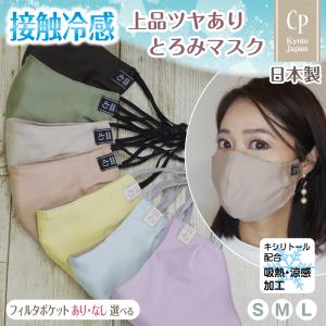 布マスク 日本製 夏 冷感 おしゃれ 涼しい クレンゼ 抗菌 サテン 上品 洗える 大きめ 小さめ メンズ 女性 子供 キッズ リヨセル エコ CPマスク