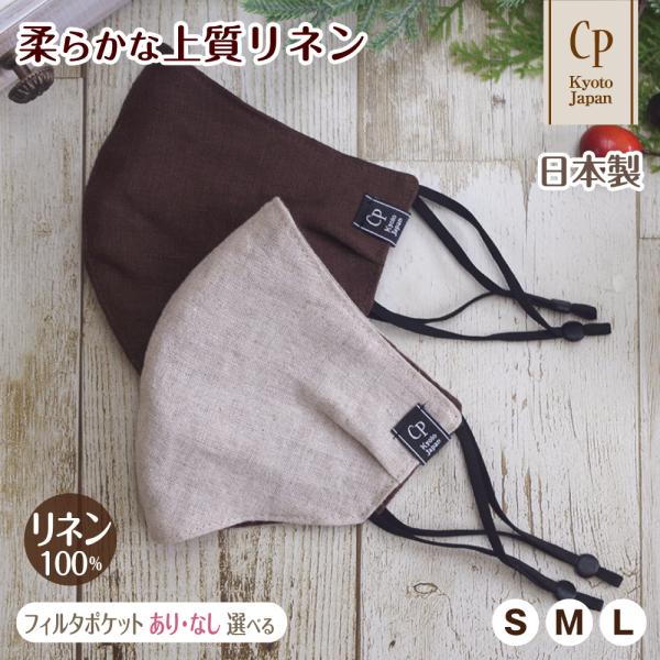 日本製 布マスク 麻 リネン ストッパー付 洗える  おしゃれ 大きめ シンプル 男性 メンズ レデ...