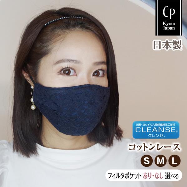 布マスク 日本製 レース クレンゼ フィルター付 アジャスター 洗える  おしゃれ 大きめ 女性 子...