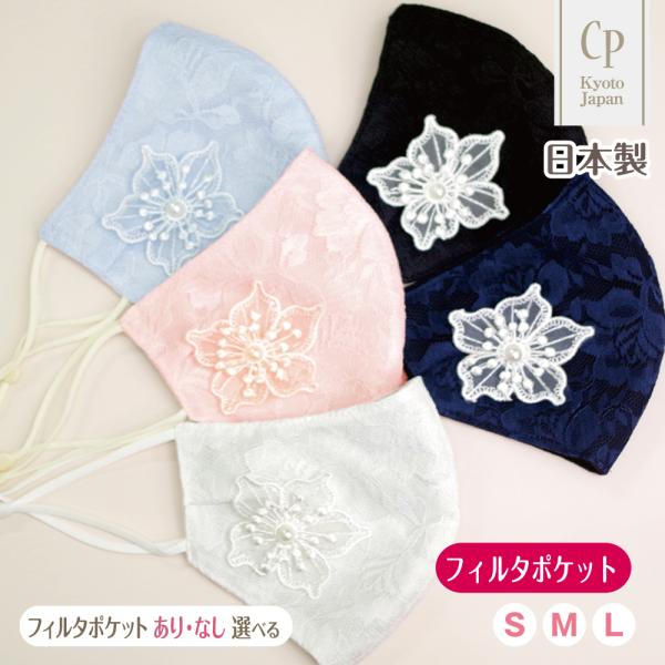 布マスク 日本製 パーティ レース 結婚式 抗菌 おしゃれ 冠婚葬祭 フィルターポケット付 洗える ...