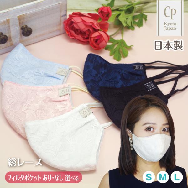 布マスク 日本製 パーティ レース 結婚式 抗菌 おしゃれ 冠婚葬祭 フィルターポケット付 洗える ...