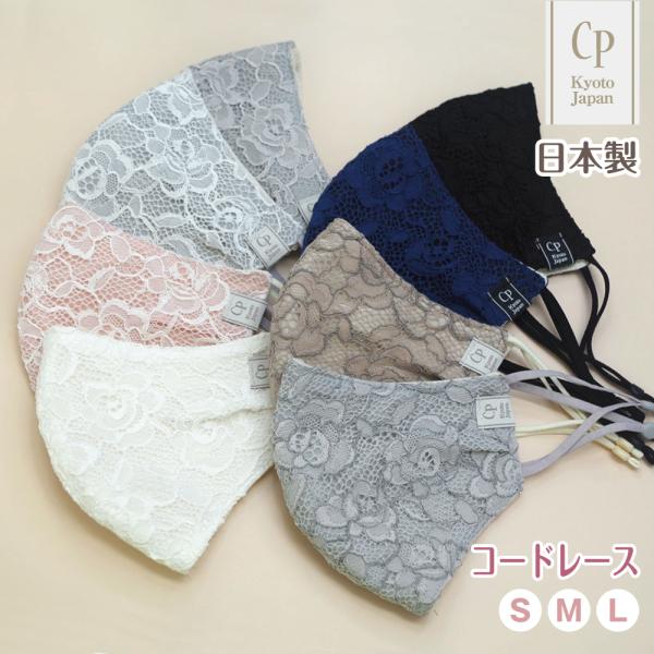 布マスク 日本製 パーティ レース 花 結婚式 おしゃれ きれいめ 冠婚葬祭 クレンゼ ゴージャス ...