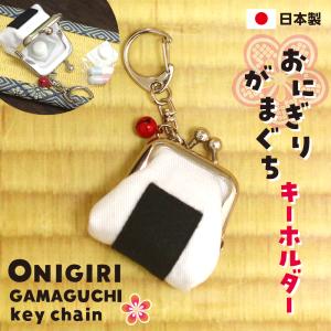 おにぎりがま口キーホルダー コインケース ミニ 小さめ プチがま口 ガマグチ 財布 小銭入れ 小物 ピルケース かわいい がまぐち ギフト 日本製