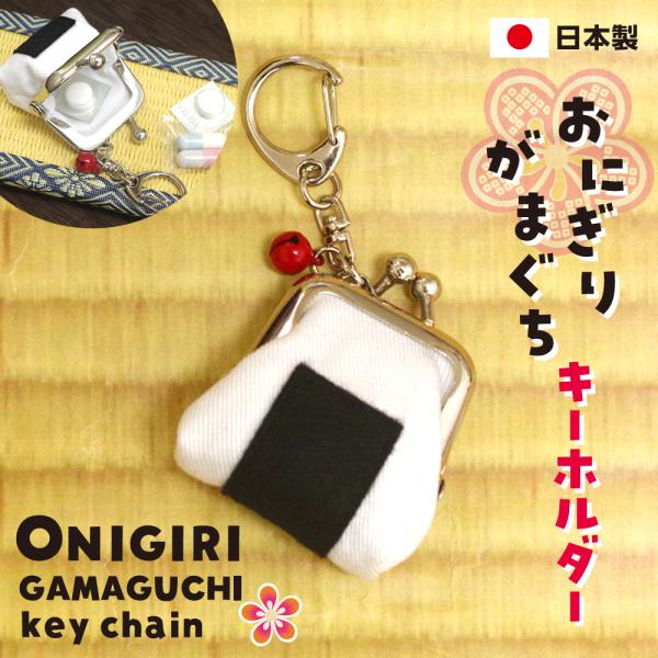 おにぎりがま口キーホルダー コインケース ミニ 小さめ プチがま口 ガマグチ 財布 小銭入れ 小物 ...