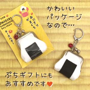 おにぎりがま口キーホルダー コインケース ミニ...の詳細画像3