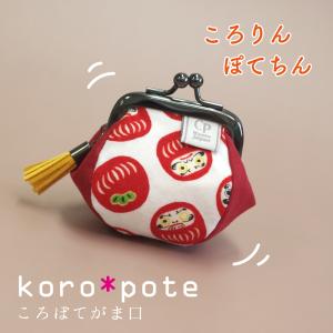 がま口財布 日本製 ころぽてがま口 小さめ 1...の詳細画像1