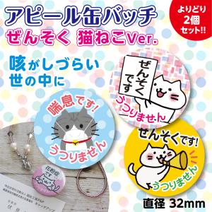 喘息バッジ 喘息バッチ 喘息 アピール コロナ対策 猫 かわいい バッジ 通勤 通学 買い物 よりどり２個 32mm｜ralphstyle