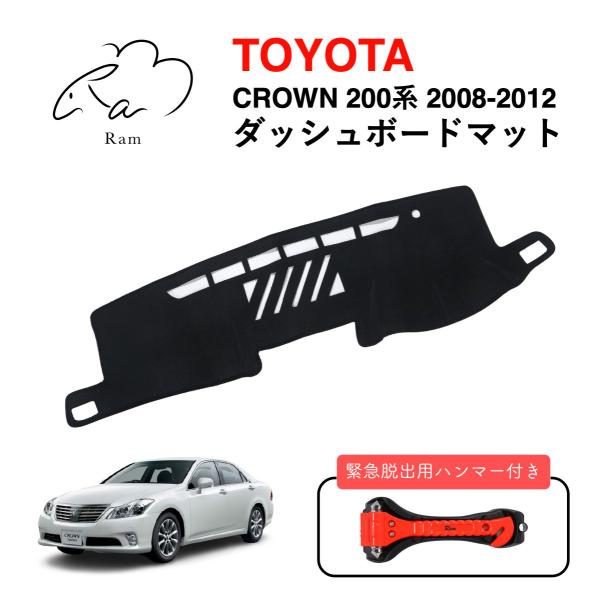 クラウン ダッシュボードマット 200系 2008-2012 TOYOTA ロイヤル アスリート R...