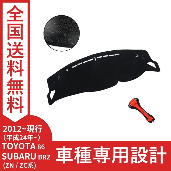 86 BRZ ダッシュボードマット TOYOTA 86 ZN系/SUBARU BRZ ZC系 201...