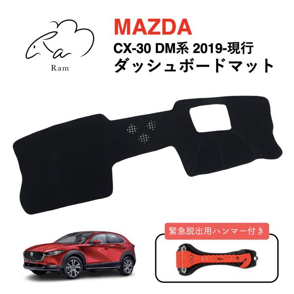MAZDA CX30 ダッシュボードマット DM系 マツダ Ram ノンスリップ 滑り止め 車種専用...