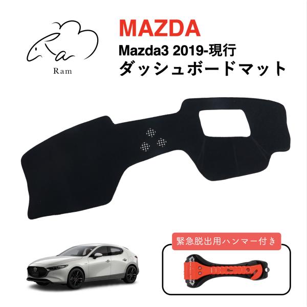 Mazda3 ダッシュボードマット MAZDA マツダ Ram ノンスリップ 滑り止め 車種専用設計...