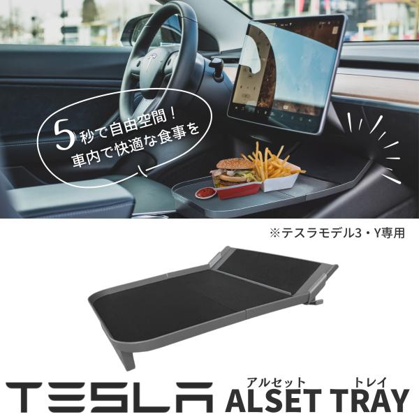 テスラ モデル3 Y センタートレイ 新型 ALSET TRAY アルセットトレイ センターコンソー...