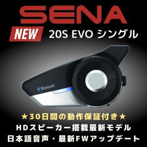 SENA(セナ) 20S EVO シングル(外箱無し) プレミアムHDスピーカー 20S-EVO-10 日本語音声 最新FWアップデート【並行輸入品】