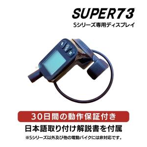 SUPER73 リミッターカット ディスプレイ Sシリーズ専用 サイクルコンピューター UK ヨーロ...