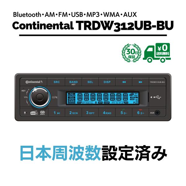 Continental TRDW312UB-BU 1DIN コンチネンタル Bluetooth MP...