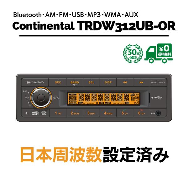 Continental TRDW312UB-OR 1DIN コンチネンタル Bluetooth MP...