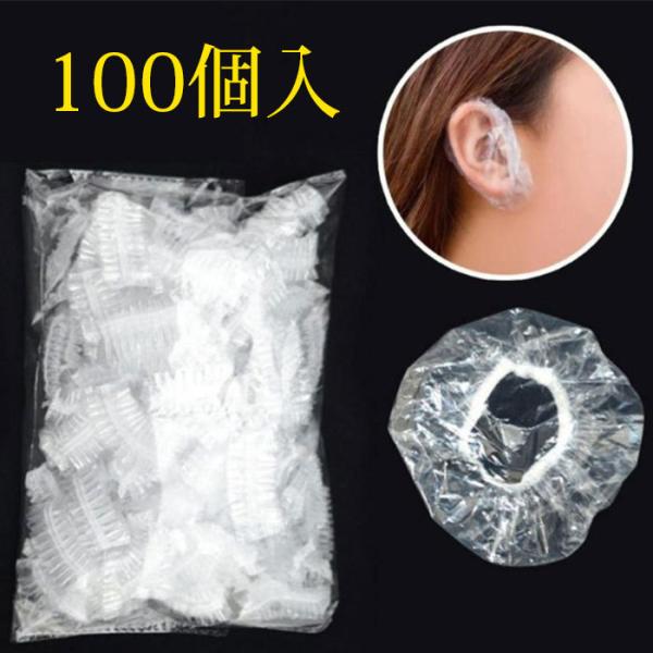 イヤーキャップ　送料無料 イヤーカバー　100枚入 耳キャップ 耳カバー 耳水防止 耳予防 耳汚れ防...