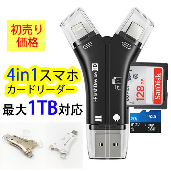 4in1カードリーダー 1TB対応 SDカードリーダー iPhone バックアップ USB USBメ...