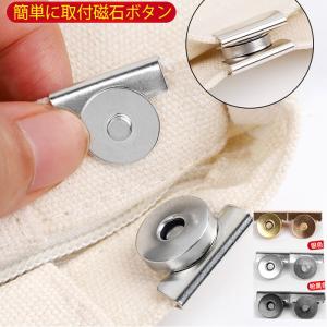 カバンマグネットボタン 後付け 簡単取り付け 挟むだけ トートバッグ かばん 口閉じ クリップ ペンチで挟むだけ ホック釦 ガーメントボタン クラフト金具