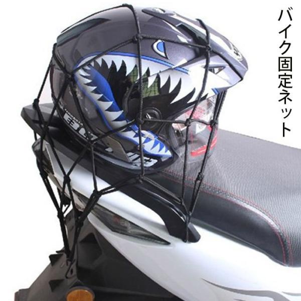 バイク ネット ツーリング ネット バイク ヘルメット固定ネット ヘルメット  バイクツーリングネッ...