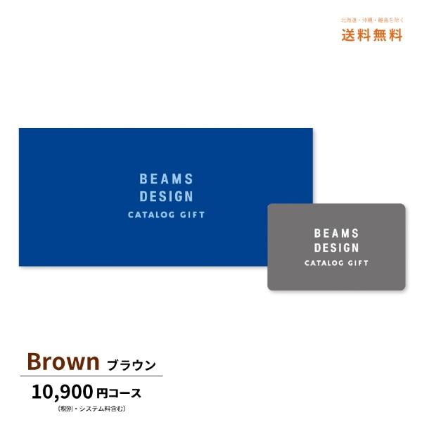 カードタイプ カードタイプ ビームス デザインカタログギフト BEAMS brown 10900