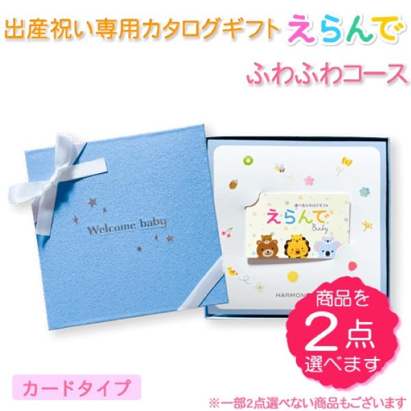 カタログギフト 出産祝い ハーモニック えらんでbaby カードタイプ ふわふわコース【20900円...