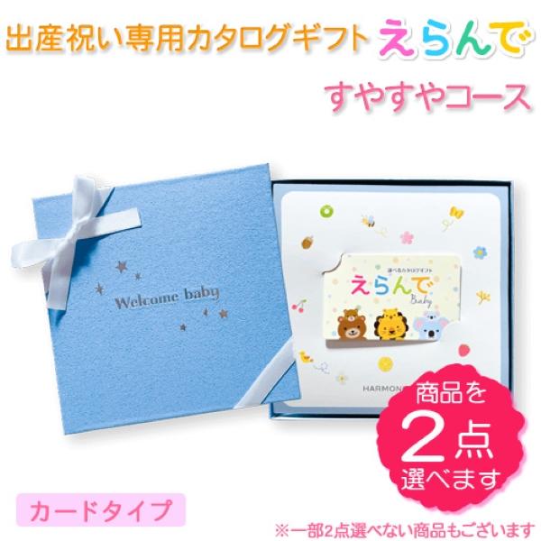 カタログギフト 出産祝い ハーモニック えらんでbaby カードタイプ すやすやコース【30900円...