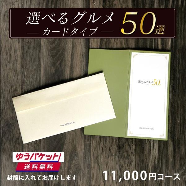 カタログギフト【ゆうパケット便(送料無料)】カードタイプ 選べるグルメ50選 GK 10000 出産...
