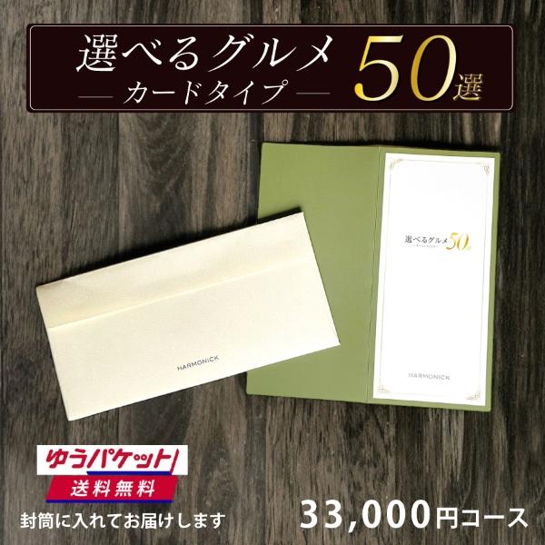 カタログギフト【ゆうパケット便(送料無料)】カードタイプ 選べるグルメ50選 GO 30000 出産...