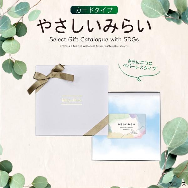 カタログギフト やさしいみらい(カードタイプ) さらり5900円コース(ギフト 引き出物 引出物 結...