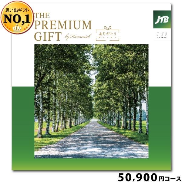 カタログギフト ハーモニック JTBありがとうプレミアム50900円コース(ギフト 引き出物 引出物...