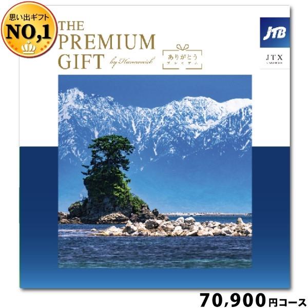 カタログギフト ハーモニック JTBありがとうプレミアム70900円コース(ギフト 引き出物 引出物...