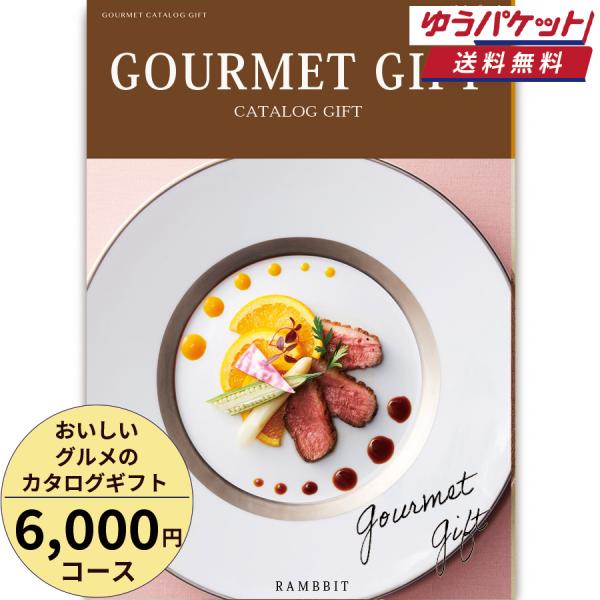 カタログギフト【ゆうパケット便 送料無料】おいしいグルメの6000円コース 引き出物 内祝い 出産 ...