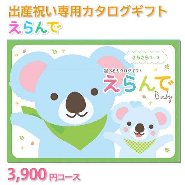 カタログギフト 出産祝い ハーモニック えらんでbaby きらきらコース【3900円コース】(お祝い...