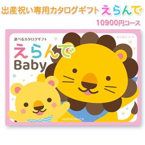 カタログギフト 出産祝い ハーモニック えらんでbaby にこにこコース【10900円コース】(お祝い 出産内祝赤ちゃん ベビー baby ママ 子供 キッズ)
