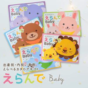 カタログギフト 出産祝い ハーモニック えらん...の詳細画像1