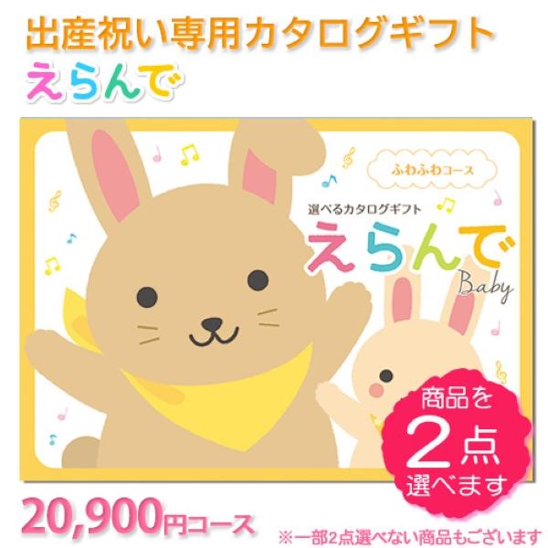 カタログギフト 出産祝い ハーモニック えらんでbaby ふわふわコース【20900円コース】(お祝...
