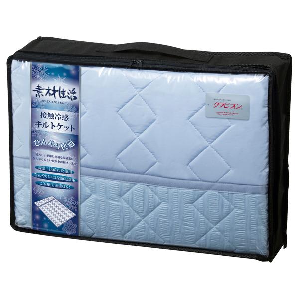 素材生活 抗菌・防臭＋消臭わた使用 接触冷感 キルトケット ブルー【rm24a053gc090】