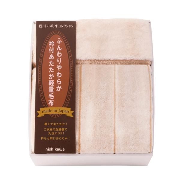 西川 日本製衿付あったか軽量毛布【rm26c155gc065】