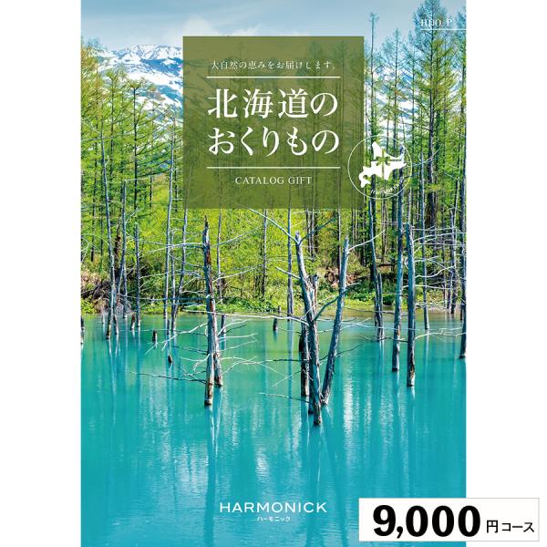 カタログギフト ハーモニック 内祝い 誕生日祝い 引き出物 内祝い 出産 結婚 お祝い 御挨拶 お中...