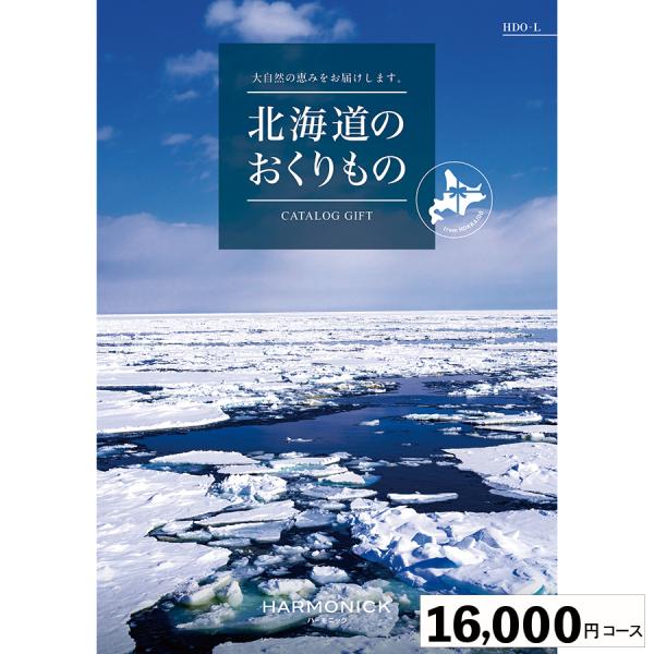 カタログギフト ハーモニック 内祝い 誕生日祝い 引き出物 内祝い 出産 結婚 お祝い 御挨拶 お中...