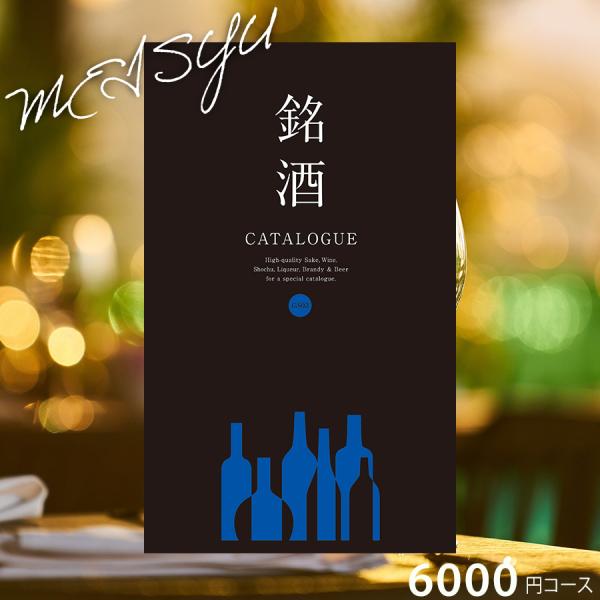 カタログギフト 新築祝い 酒 内祝い 結婚内祝い お祝い 御礼 記念品 引き出物 お中元 お歳暮 銘...