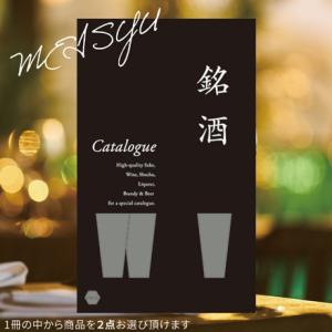 カタログギフト 新築祝い 酒 内祝い 結婚内祝い お祝い 御礼 記念品 引き出物 お中元 お歳暮 銘...