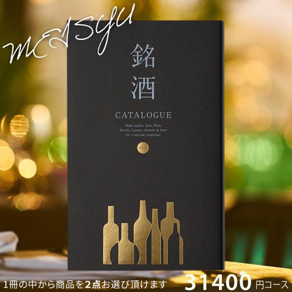 カタログギフト 新築祝い 酒 内祝い 結婚内祝い お祝い 御礼 記念品 引き出物 お中元 お歳暮 銘...