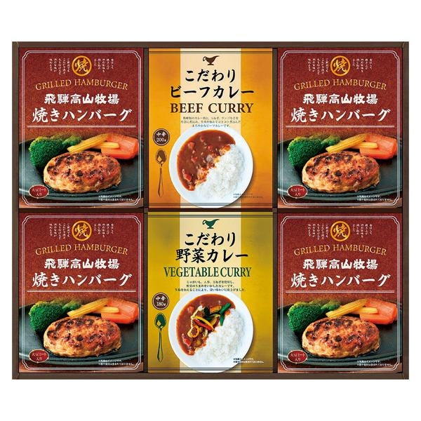 飛騨高山牧場 焼きハンバーグ&amp;カレーセット【rm246067c04】