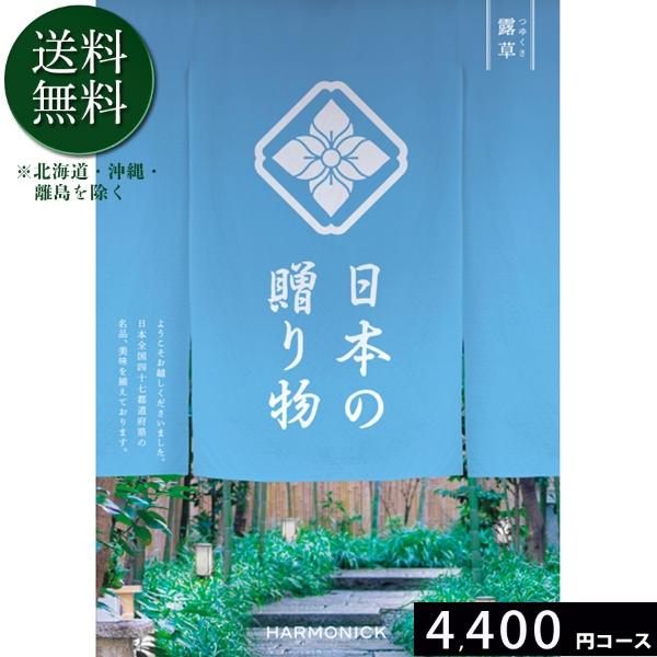 カタログギフト ハーモニック 送料無料 日本の贈り物 露草4400円コース 内祝い 出産 結婚 香典...