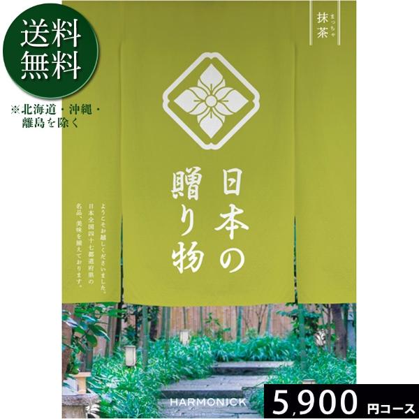 カタログギフト ハーモニック 送料無料 日本の贈り物 抹茶5900円コース 内祝い 出産 結婚 香典...