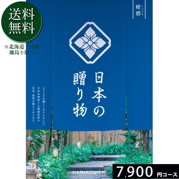 カタログギフト ハーモニック 送料無料 日本の贈り物 紺碧7900円コース 内祝い 出産 結婚 香典...