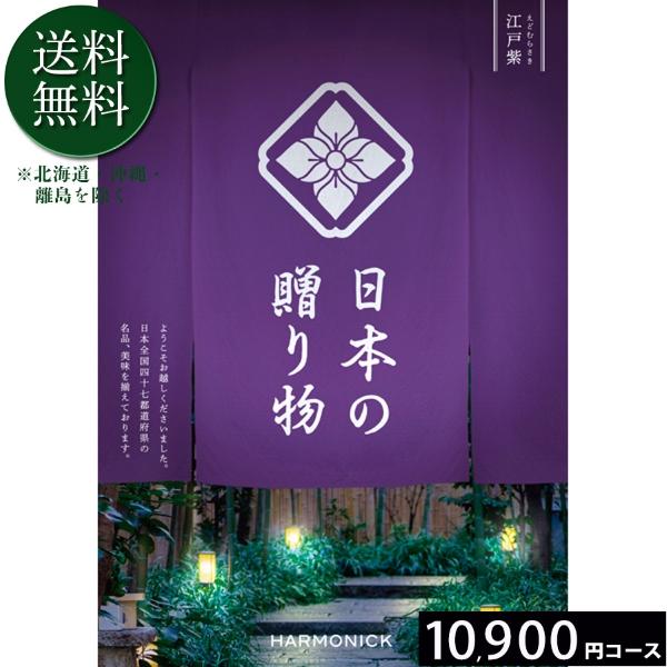 カタログギフト ハーモニック 送料無料 日本の贈り物 江戸紫10900円コース 内祝い 出産 結婚 ...