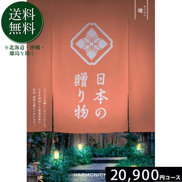 カタログギフト ハーモニック 送料無料 日本の贈り物 曙20900円コース 内祝い 出産 結婚 香典...